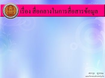 สื่อกลางในการสื่อสารข้อมูล