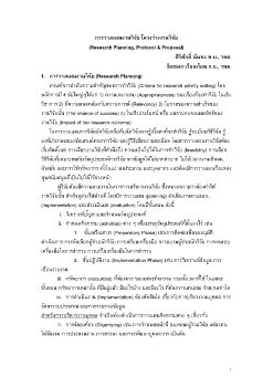 การวางแผนงานวิจัย โครงร่างงานวิจัย