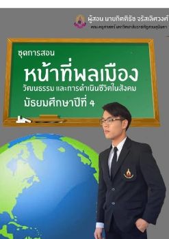 ชุดการสอนหน้าที่พลเมืองวัฒนธรรมและการดำเนินชีวิตในสังคม ชั้นมัธยมศึกษาปีที่4 (กิตติธัช 013)