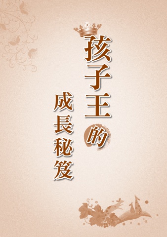 C1-02007(25k)孩子王的成長秘笈