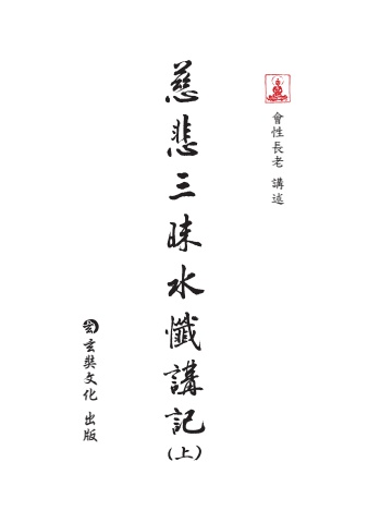 A7-02012(25K)慈悲三昧水懺講記-上冊