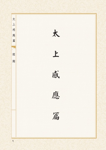 B1-01010(50K)太上感應篇、文昌帝君陰騭文