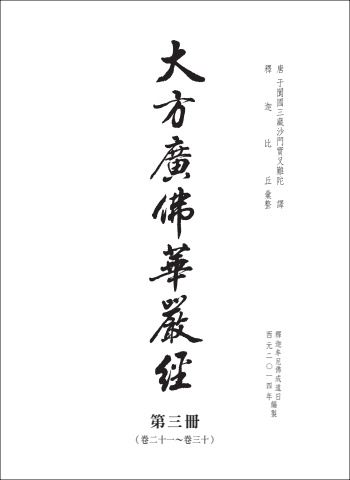 G0279(16K)大方廣佛華嚴經(3)-81卷(華嚴部下)