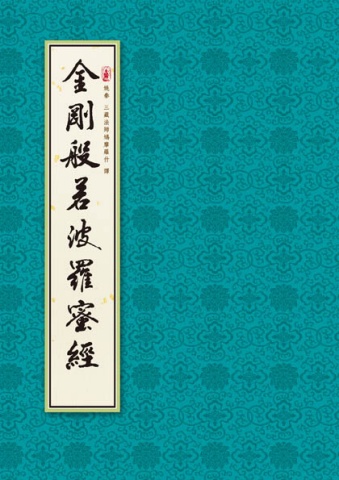 A1-02016(25K線圈裝)金剛經