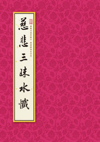 A4-02013(25K線圈裝)三昧水懺