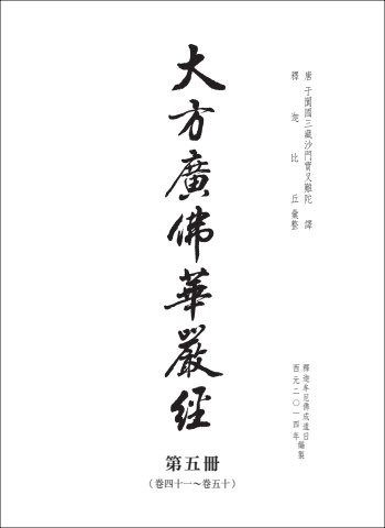 G0279(16K)大方廣佛華嚴經(5)-81卷(華嚴部下)