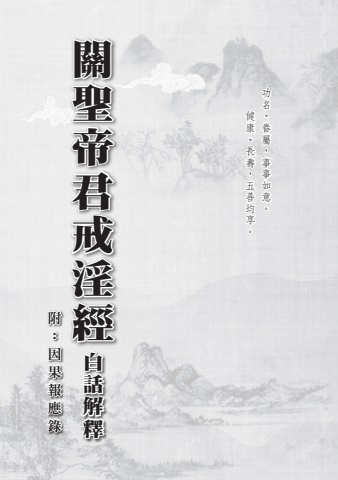 B3-02001(25K)關聖帝君戒淫經-白話解釋（附：因果報應錄）