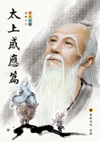 B3-02003(25k)太上感應篇漫畫-彩色漫畫