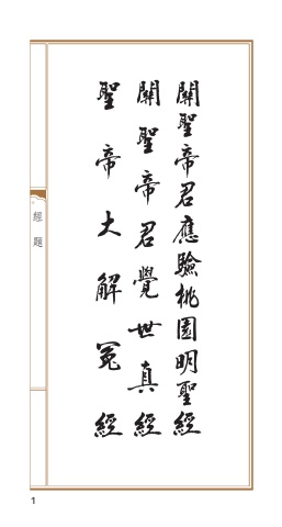 B1-16001(54K)關聖帝君應驗桃園明聖經、關聖帝君覺世真經、聖帝大解冤經(合刊)