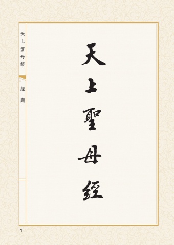 B1-01001(50K)天上聖母經