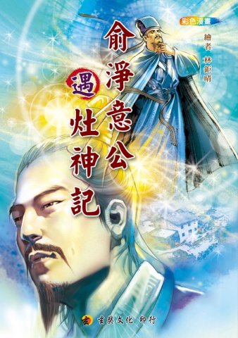 C1-02013(25k)俞淨意公遇灶神記-彩色漫畫
