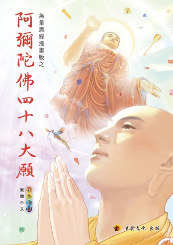 A7-02016(25k)阿彌陀佛四十八大願-彩色漫畫