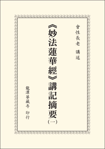 A7-02007(25k)妙法蓮華經講記摘要