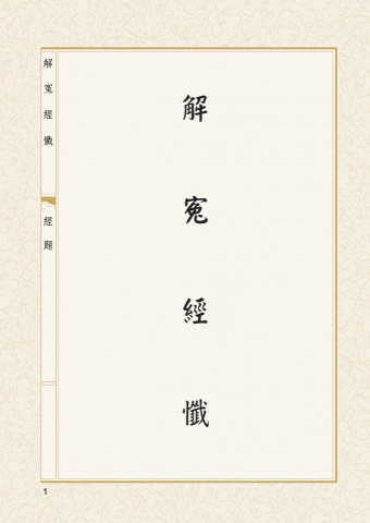 B1-01018(50K)解冤經懺