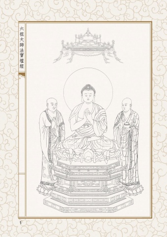 A1-01001(50K)六祖大師法寶壇經
