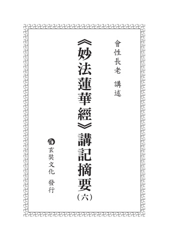 A7-02007(25K)妙法蓮華經講記摘要06