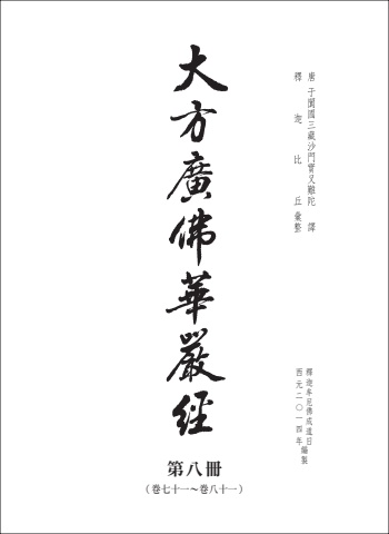 G0279(16K)大方廣佛華嚴經(8)-81卷(華嚴部下)