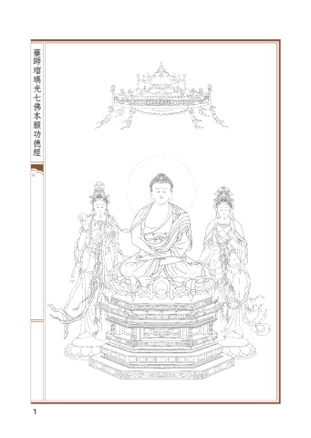 A1-01090(50k)藥師瑠璃光七佛本願功德經