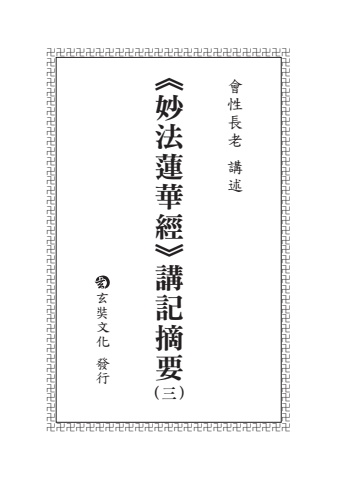 A7-02007(25K)妙法蓮華經講記摘要03