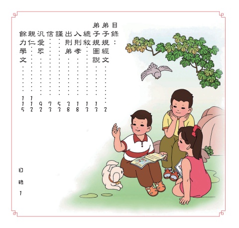D1-10002(大25K)弟子規圖說（彩色插圖）