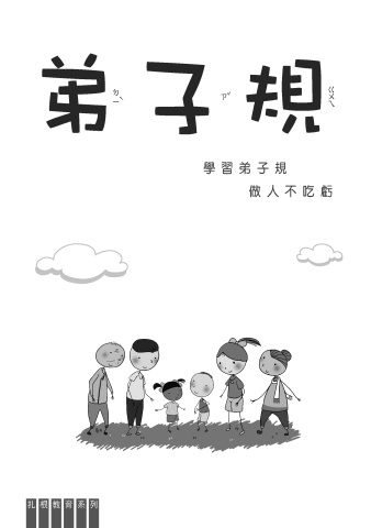 D1-02002(25K)弟子規──學習弟子規做人不吃虧