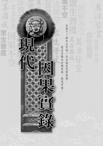 C1-02001(25K)現代因果實錄