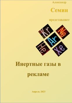 Семин Александр Инертные газы в рекламе