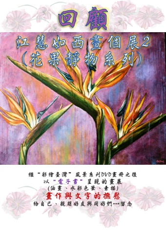 回顧_江慧如西畫個展2
