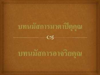 บทนมัสการมาตาปิตุคุณ