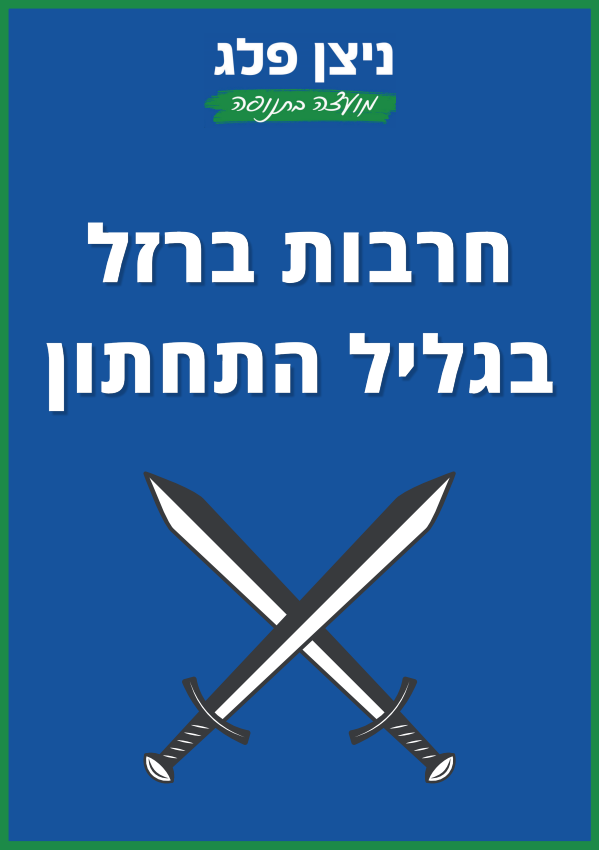 חרבות ברזל בגליל התחתון