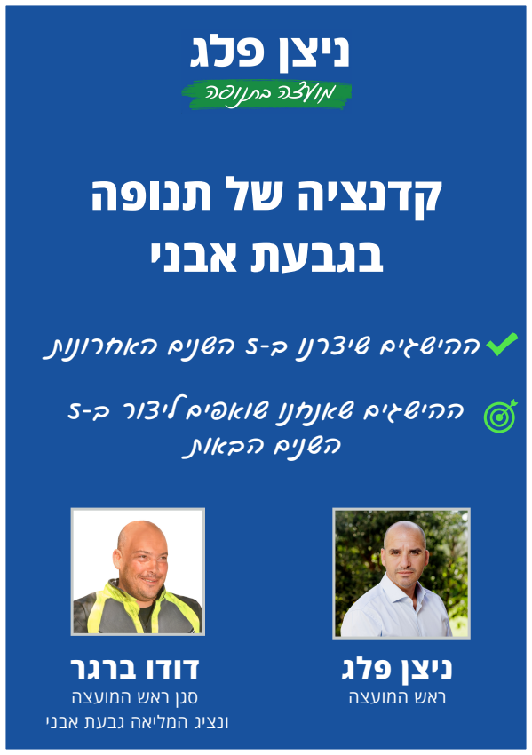 קדנציה של תנופה בגבעת אבני