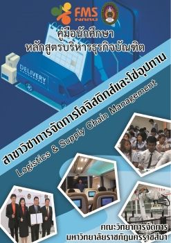 คู่มือนักศึกษา หลักสูตรบริหารธุรกิจบัณฑิต  สาขาวิชาการจัดการโลจิสติกส์และโซ่อุปทาน-1