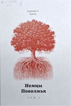 Ерина Елизавета Немцы поволжья 1 том