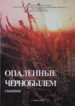 опаленныеЧернобылем