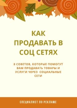 как продавать в соц сетях