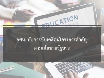  กศน. กับการขับเคลื่อนโครงการสำคัญตามนโยบายของรัฐ