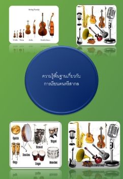 ความรู้พื้นฐาน