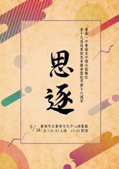 2020成發音樂會《思逐》節目冊