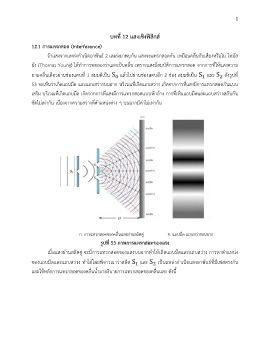 บทที่ 12 แสงเชิงฟิสิกส์