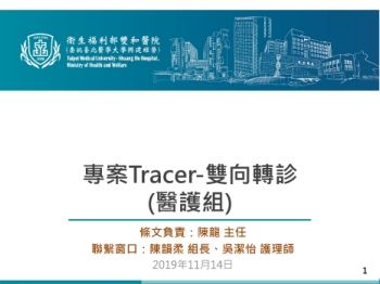 轉診Tracer手冊一版1081115