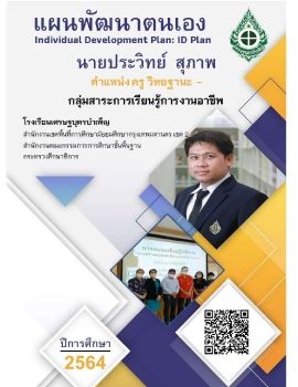 ID Plan 2564 ครูประวิทย์  สุภาพ