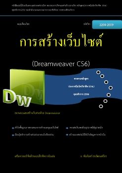 การสร้างเว็บไซต์(Dreamweaver CS6)