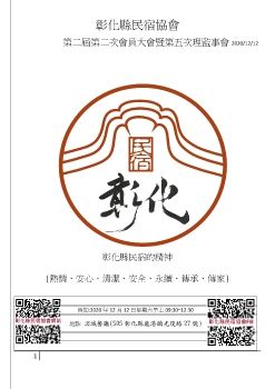 彰化縣民宿協會 第二屆第一次會員大會 2020/11/17