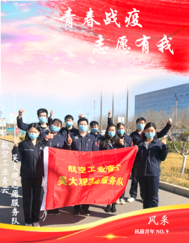 机载青年风采第九期