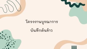 โครงงาน บันทึกต้นข้าว