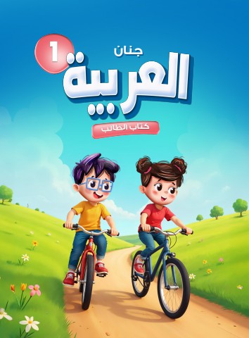 جنان العربية الكتاب الاول