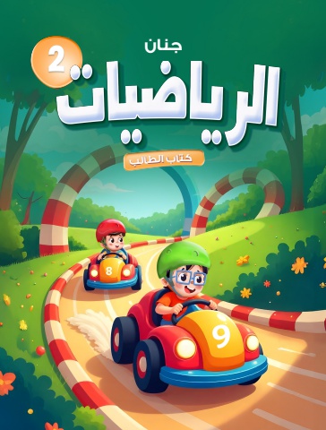 جنان الرياضيات الكتاب الثاني