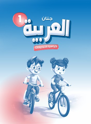 جنان العربية كراسة التدريبات 1