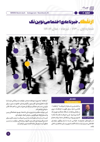 خبرنامه نوین تک شماره 1