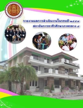 รายงานผลการดำเนินงานสถาบัน 2558